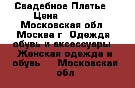 Свадебное Платье  › Цена ­ 18 000 - Московская обл., Москва г. Одежда, обувь и аксессуары » Женская одежда и обувь   . Московская обл.